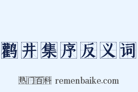 鹳井集序反义词是什么意思的图片